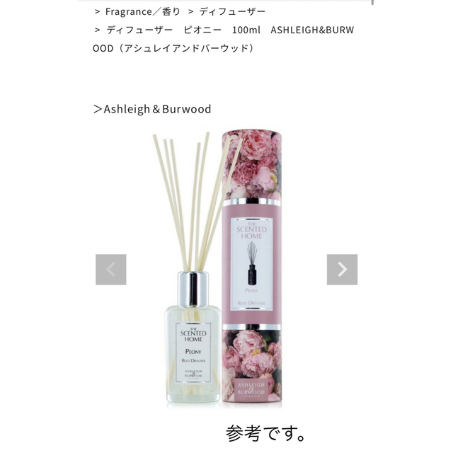 Ashleigh & Burwood(アシュレイアンドバーウッド)のアシュレイ&バーウッド ディフューザー 100ml ピオニー コスメ/美容のリラクゼーション(アロマディフューザー)の商品写真