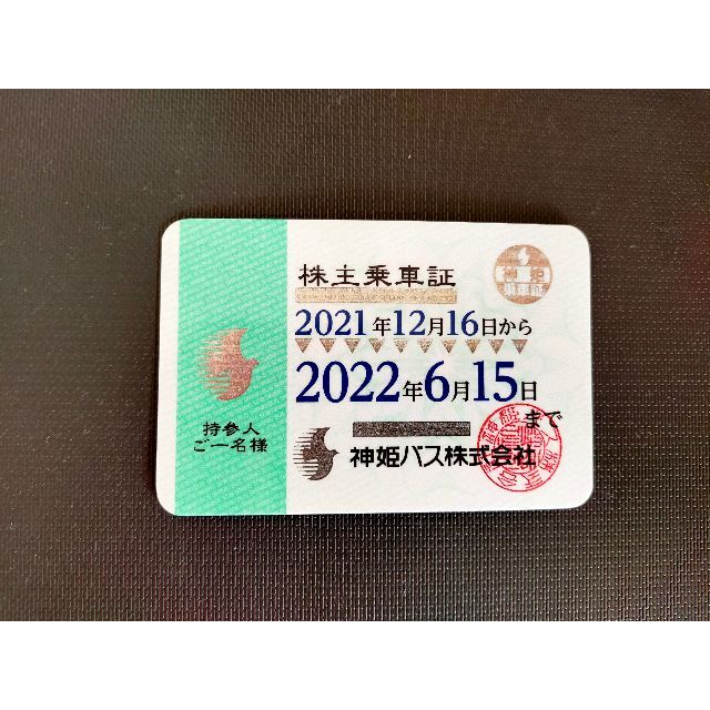 po様専用。最新 神姫バス 株主乗車証 通販 41055円 2435.co.jp