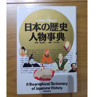 日本の歴史人物事典(絵本/児童書)