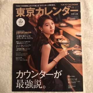 東京カレンダー 2021年 11月号　(ニュース/総合)