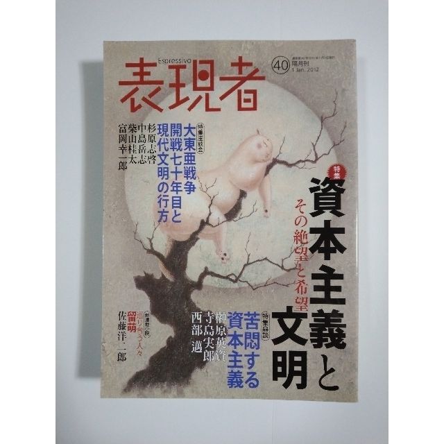 雑誌「表現者」（40号）（2012年1月号）（創刊者　西部邁）中野剛志、佐伯啓思 エンタメ/ホビーの雑誌(ニュース/総合)の商品写真