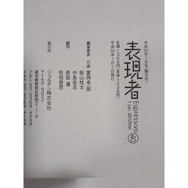 雑誌「表現者」（40号）（2012年1月号）（創刊者　西部邁）中野剛志、佐伯啓思 エンタメ/ホビーの雑誌(ニュース/総合)の商品写真