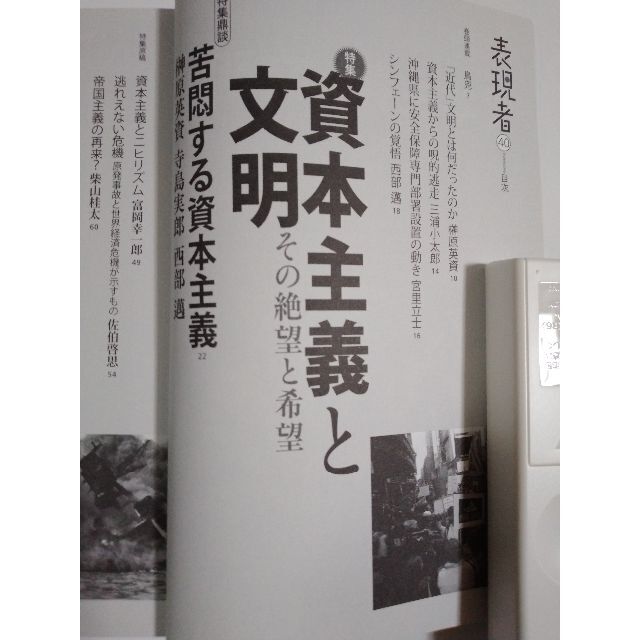 雑誌「表現者」（40号）（2012年1月号）（創刊者　西部邁）中野剛志、佐伯啓思 エンタメ/ホビーの雑誌(ニュース/総合)の商品写真