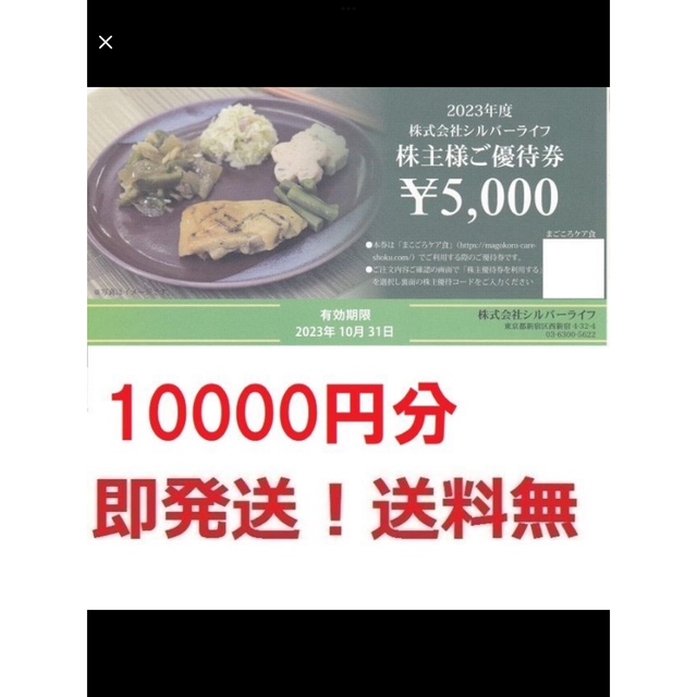 シルバーライフ株主優待券10000円分★多数も可 チケットの優待券/割引券(その他)の商品写真