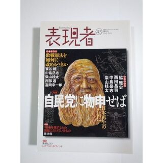 雑誌「表現者」（43号）（2012年7月号）（創刊者　西部邁）中野剛志、佐伯啓思(ニュース/総合)