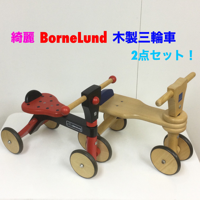 BorneLund ボーネルンド 木製三輪車 乗用玩具 2点セット