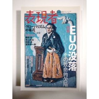 雑誌「表現者」（44号）（2012年9月号）（創刊者　西部邁）中野剛志、佐伯啓思(ニュース/総合)