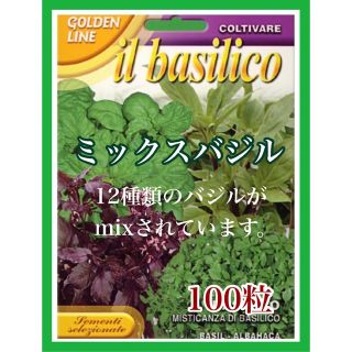 ミックスバジルの種100粒(プランター)