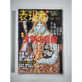 雑誌「表現者」（45号）（2012年11月号）（創刊者　西部邁）中野剛志、佐伯啓(ニュース/総合)