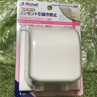 リッチェル(Richell)の新品☆リッチェル　コンセントカバー　２連(その他)