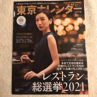 東京カレンダー　2021年12月号(ニュース/総合)