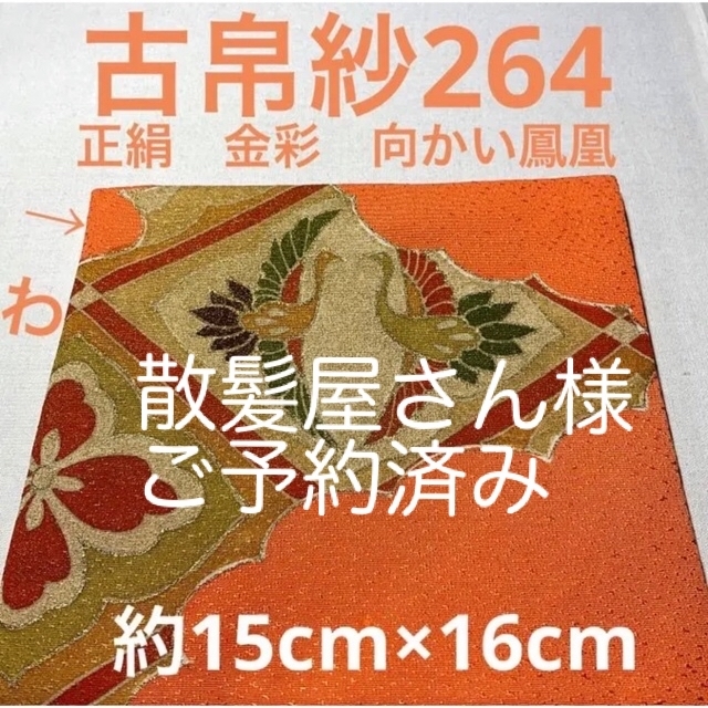 再入荷好評 古帛紗264 正絹 金彩 向かい鳳凰 橙色の通販 by 和小物「モノづくり」｜ラクマ