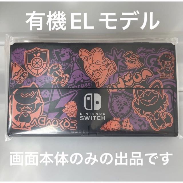 Nintendo Switch(ニンテンドースイッチ)のスカーレット・バイオレットエディション　有機EL画面本体のみです エンタメ/ホビーのゲームソフト/ゲーム機本体(家庭用ゲーム機本体)の商品写真