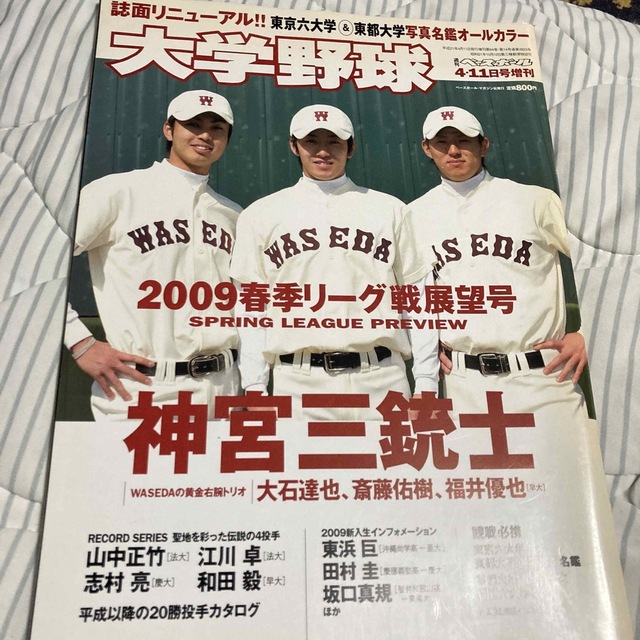 大学野球　春季リーグ戦展望号　2009 エンタメ/ホビーの雑誌(趣味/スポーツ)の商品写真