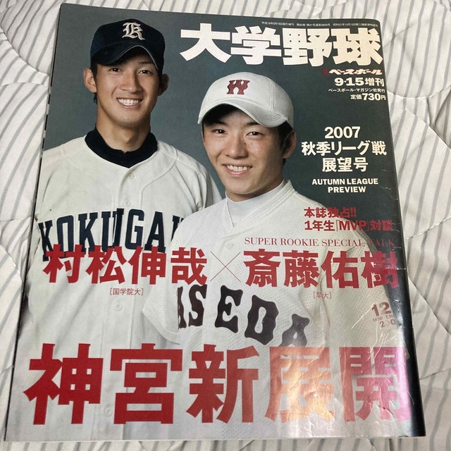 大学野球　秋季リーグ戦展望号　2007 エンタメ/ホビーの雑誌(趣味/スポーツ)の商品写真