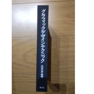 グラフィックデザインテクニック　水谷元彦(その他)