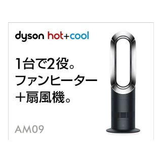 ダイソン(Dyson)の【希少】新品未開封 Dyson ダイソン Hot Cool AM09(扇風機)