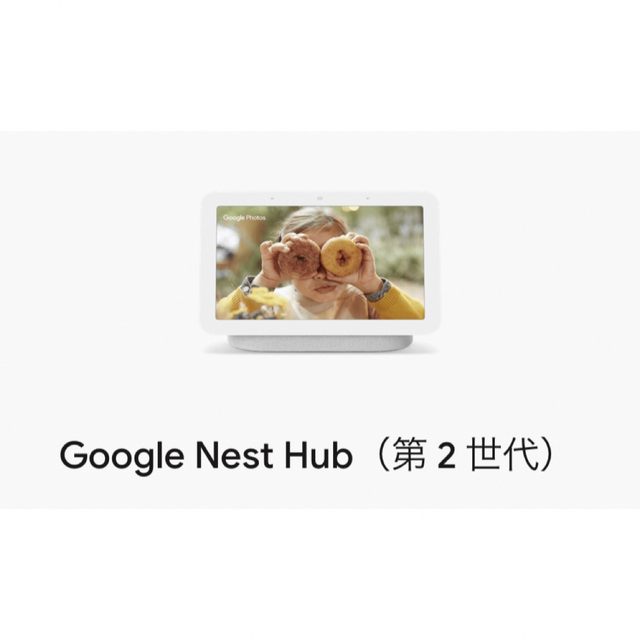 Google HUB nestディスプレイ