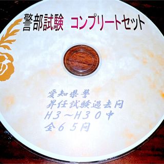 ◇警部◇試験24年間中65問完全版 ❗60%引❗豪華特典付 ❗愛知県警過去 ...