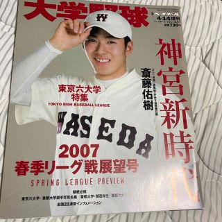 大学野球　春季リーグ戦展望号　2007(趣味/スポーツ)
