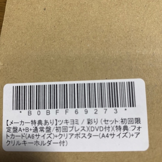 キンプリ　ツキヨミ　彩り　a b 通常版　特典付き