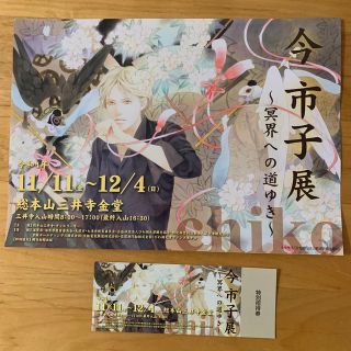 三井寺　今市子展　招待券　１枚(美術館/博物館)