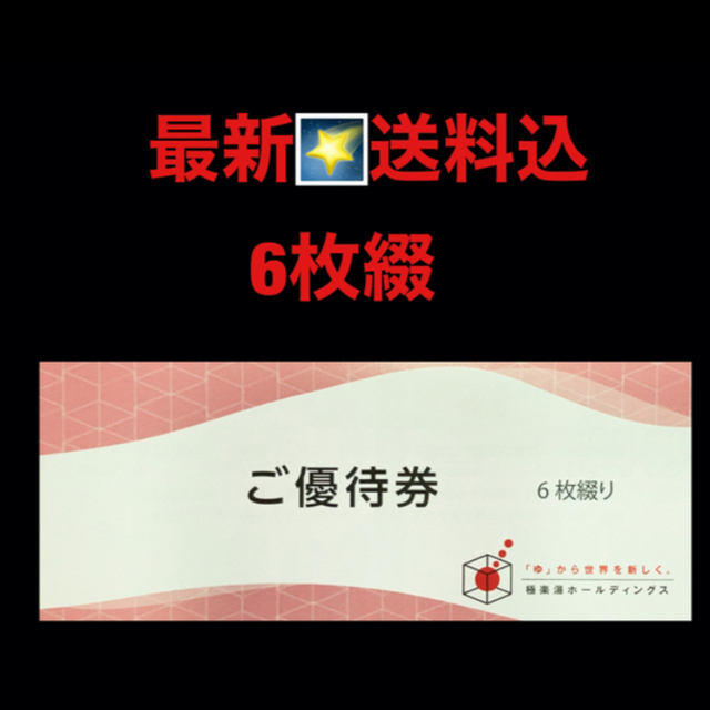 極楽湯 株主優待6枚 チケットの優待券/割引券(その他)の商品写真