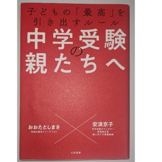 ダイヤモンドシャ(ダイヤモンド社)の中学受験の親たちへ 子どもの「最高」を引き出すルール(住まい/暮らし/子育て)