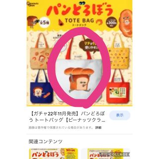 カドカワショテン(角川書店)のガチャガチャ パン泥棒 トートバッグ 新品(キャラクターグッズ)