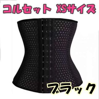 コルセット XSサイズ ブラック ダイエット ウエストニッパー 腰痛(その他)