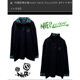 NieR 内側防寒仕様2WAY NECK PULLOVER【サイドポケット付き】(トレーナー/スウェット)