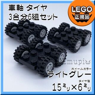 レゴ(Lego)の【新品】LEGO 車軸 タイヤ グレー ホイール 3台分 6組凸乗り物 車凸(知育玩具)
