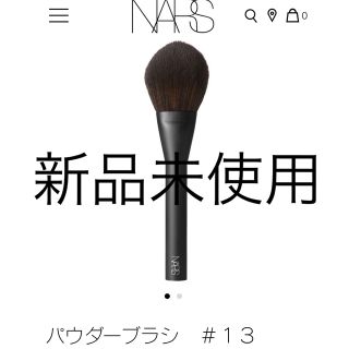 ナーズ(NARS)のNARS パウダー ブラシ 13(ブラシ・チップ)