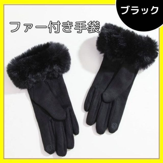 数量限定❤️ 新品 ファー手袋 防寒 プレゼント ブラック 黒 高見え 高級感 レディースのファッション小物(手袋)の商品写真