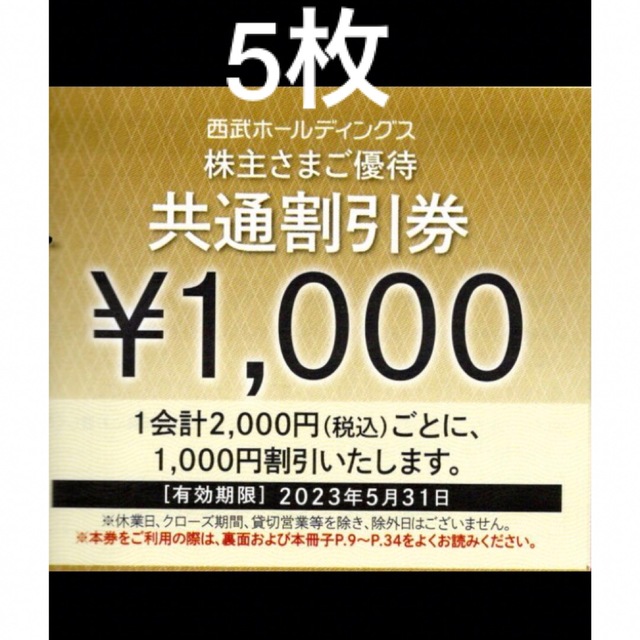 Prince(プリンス)の5枚🔶1000円共通割引券🔶西武ホールディングス株主優待券🔶No.3 チケットの優待券/割引券(宿泊券)の商品写真