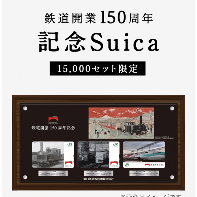 鉄道開業150周年 記念suica☆東日本旅客鉄道株式会社 未使用品 -