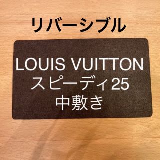 ルイヴィトン スピーディ25の中敷き 中敷 底板(ハンドバッグ)