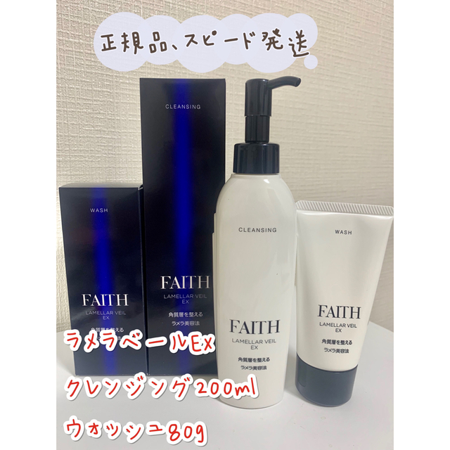 新品最新日付 フェース ラメラベールEX クレンジング・ウオッシュセット