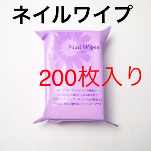 贈り物 在庫無くなり次第終了です 高品質 上質ネイルワイプ200枚 ネイルケア コットン