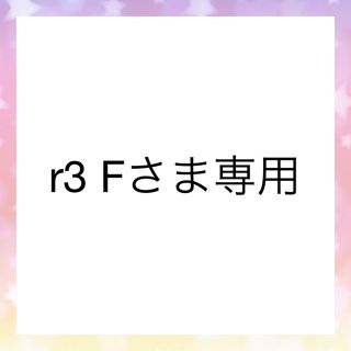 r3 Fさま専用ページ(その他)