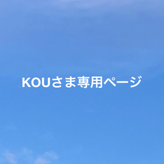 KOUさま 専用ページ rotulosgalaxia.com
