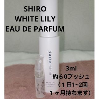 シロ(shiro)のシロ　ホワイトリリー オードパルファン3ml(ユニセックス)