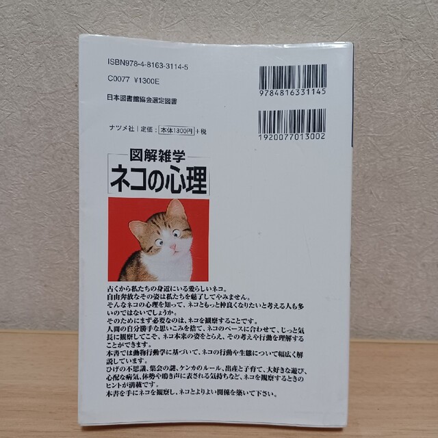 図解雑学　ネコの心理 エンタメ/ホビーの本(住まい/暮らし/子育て)の商品写真