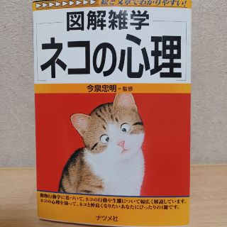 図解雑学　ネコの心理(住まい/暮らし/子育て)