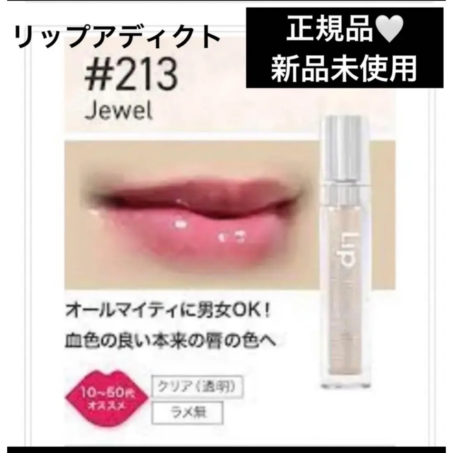 新品未使用　リップアディクト　213 ジュエル　lipaddict 7ml