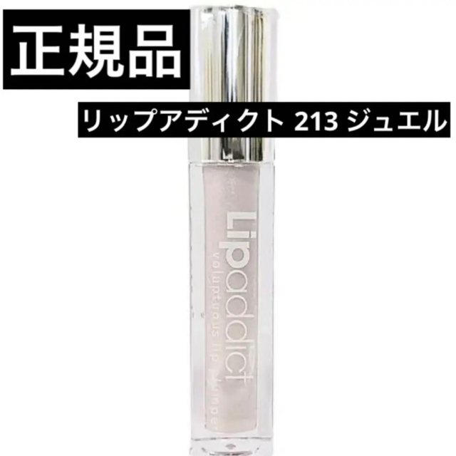 新品未使用　リップアディクト　213 ジュエル　lipaddict 7ml コスメ/美容のスキンケア/基礎化粧品(リップケア/リップクリーム)の商品写真