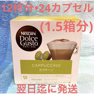 ネスレ(Nestle)の12杯24カプセル(1.5箱分)☆ネスカフェ ドルチェグスト カプチーノ(コーヒー)