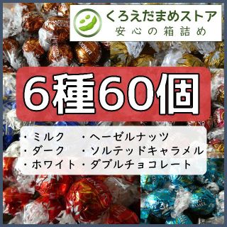 リンツ(Lindt)の【箱詰・スピード発送】KP60 ゴールドピンクセット 6種60個 リンドール(菓子/デザート)