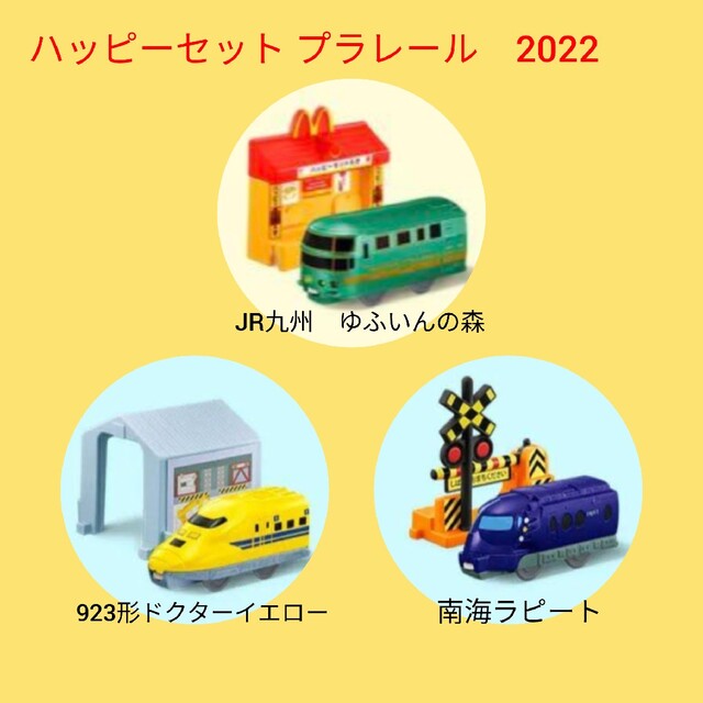 マクドナルド(マクドナルド)のハッピーセット　プラレール　2022 エンタメ/ホビーのエンタメ その他(その他)の商品写真