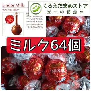 リンツ(Lindt)の【箱詰・スピード発送】M64 ミルク 64個 リンツ リンドール チョコレート(菓子/デザート)